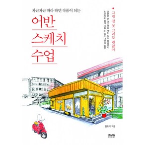 어반스케치 수업 -차근차근 따라 하면 작품이 되는, NSB9791190820899