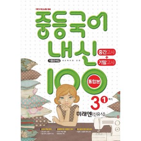 내신 100 중등 국어 3-1 중간고사+기말고사 기출문제집(통합본)(미래엔 신유식)(2025), 학문, 내신 100 중등 국어 3-1 중간고사+기말고사 기.., 학문 편집부(저), 국어영역, 중등3학년