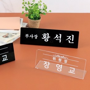 아크릴 명패 공인중개사 관공서 사무실 이름판 제작, 명패 L27 x 8cm 투명