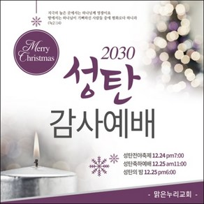 맑은누리디자인 성탄절현수막 021-(180x180cm)(가공선택필수) [주문제작] 크리스마스 포토존 예배 교회 배경 장식 소품