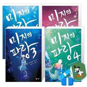 미지의 파랑 4 + 3 + 2 + 1 세트 (메모수첩증정)