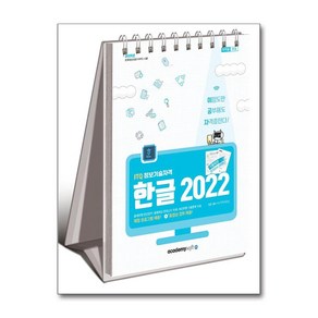 정보기술자격 ITQ 한글 2022 스프링 이공자 2025년 아소미디어