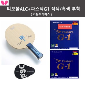 [버터플라이 인기세트 상품] 티모볼ALC+파스탁G1 특후 적색/흑색 부착+라운드케이스