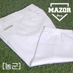 메이저 MAZOR 고급 스판원단 기성 야구바지 농군 (화이트) 사회인 야구 농군바지