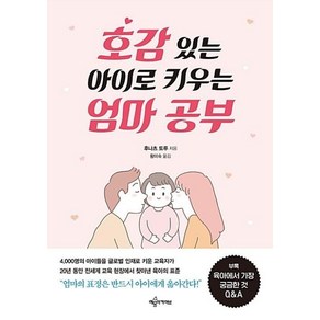 호감 있는 아이로 키우는 엄마 공부