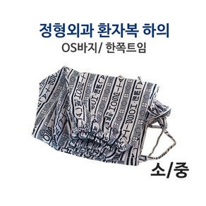 정형외과바지/0.S바지 한쪽트임/병원환자복