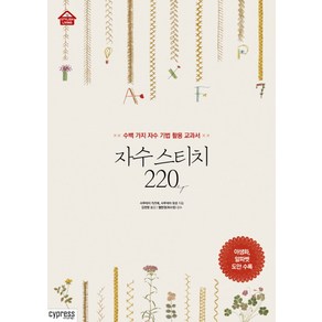 자수 스티치 220:수백 가지 자수 기법 활용 교과서