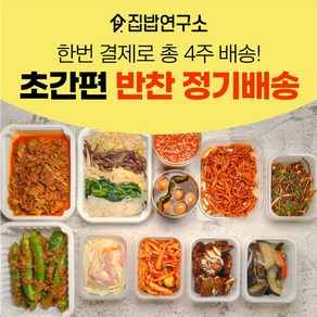 [집밥연구소] 가정식 수제 반찬 간편 한달 정기배송 정기식단 일주일반찬세트 부모님 선물 화요일출고(화요일출발->수요일도착) 기본세트 X 가-라-마-사, 1세트