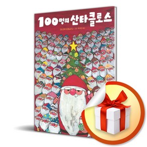 100명의 산타클로스 (이엔제이 전용 사 은 품 증 정)