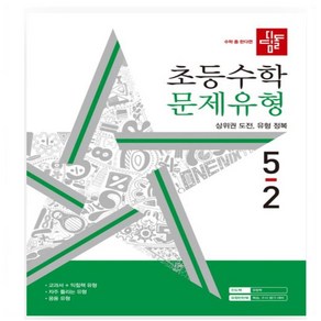 디딤돌 초등 수학 문제유형 5-2(2024) 상위권 도전 유형 정복 _오후3시이전 주문건 당일발송