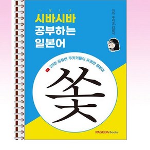 시바시바 공부하는 일본어 - 스프링 제본선택