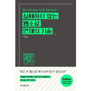 실패하지 않는 웹소설 연재의 기술:유료 누적 조회수 5천만 산경 작가의, 위즈덤하우스