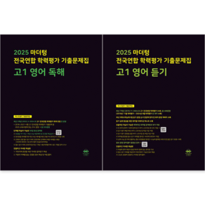 마더텅 전국연합 학력평가 기출문제집 고1 영어 (독해+듣기) 세트 (전2권), 영어영역, 고등학생