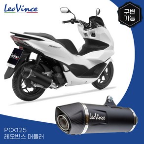 레오빈스 21년- 혼다 PCX125 풀시스템 NERO 머플러 인증촉매 구변가능, 1개