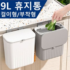 HENK 걸이식 휴지통 가정용 주방 화장실 쓰레기통 9L