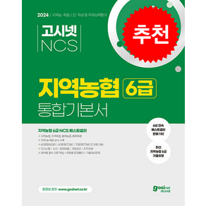 2024 고시넷 NCS 지역농협 6급 통합기본서 인적성 및 직무능력평가 스프링제본 2권 (교환&반품불가)