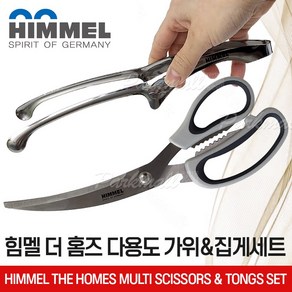 힘멜 곡선 고기가위 공중부양 집게 세트 (캠핑 주방집게 바닥에닿지않는 조리용가위 플레이팅 고기집게), 품번3203