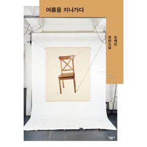 민음사 여름을 지나가다 (오늘의 작가총서 33), 조해진