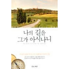 나의 길을 그가 아시나니:내 삶의 길을 여시는 하나님을 찾고 따르는 법, 좋은씨앗