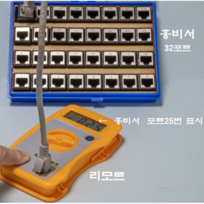 혼자 왕복없이 랜선찾고 테스트(단선 번호바뀜)하는 홍비서 랜테스터기 32포트