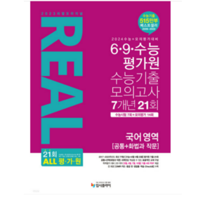 (입시플라이) 2024 수능 리얼 오리지널 모의고사 7개년 21회 고3 국어 (공통+화법과작문), 분철안함