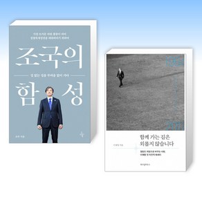 (조국 x 이재명) 조국의 함성 + 함께 가는 길은 외롭지 않습니다 (전2권)