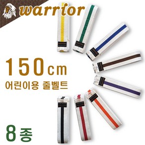 어린이 무술 수련용 줄벨트 (줄띠) / 길이 150cm / 태권도 합기도 특공무술 해동검도 / warrior korea