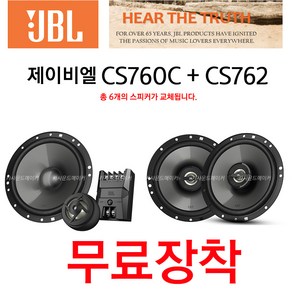 JBL CS760C+CS762 6개 자동차 차량 스피커 교체 무료장착 제이비엘