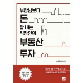 [밥북]부장님보다 돈 잘 버는 직장인의 부동산 투자, 밥북, 송량헌(황금대지)