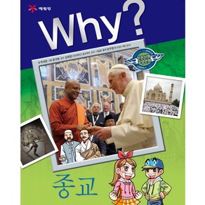 Why 종교, 1권