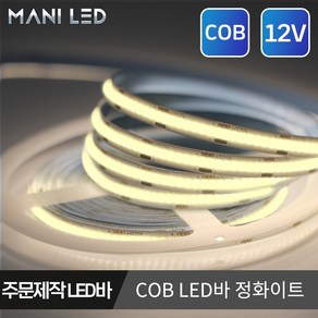 주문제작 COB 면발광 LED바 12V 스트립 플렉시블 줄조명 쇼케이스 진열장