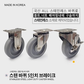 국산/ 스텐바퀴 3인치 4인치 5인치 고정 회전 브레이크 스테인레스바퀴 스테인레스 캐스터 경량용 우레탄 소형 바퀴 운반구 바퀴, 경량 스텐바퀴 5인치 (브레이크), 1개