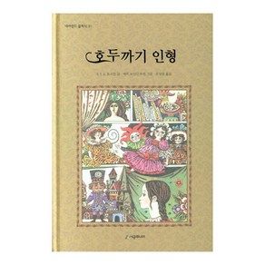 호두까기 인형 양장본 네버랜드 클래식 31