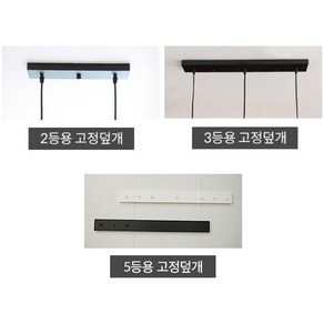 공간조명 2등 / 3등 / 5등용 고정덮개, 2등용 [대/50cm] 블랙