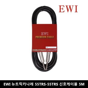 EWI CATA-5M 뉴트릭카나레 55TRS-55TRS 프리미엄 신호케이블 스피커케이블 5M