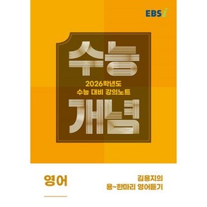 EBS 강의노트 수능개념 김용지의 용~한마리 영어듣기(2025)(2026 수능대비)