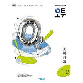 [선물] 2025년 오투 중학 과학 1-2 중등