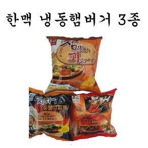 (한맥 대신) 냉동햄버거 8종 불벅 마시따 참맛있는피자리오 치즈브레드 나는맛스타