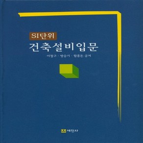 세진사 SI단위 건축설비입문, 없음