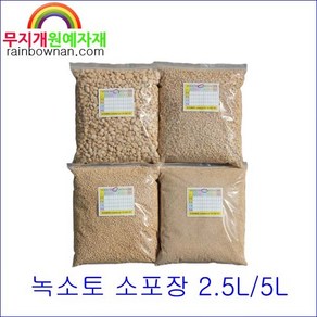 (무지개) 경질 녹소토 5L 소포장(지퍼백) 대립/중립/소립/세립 중택1 가누마토 철쭉 분재 다육 난초 삽목용토, 1개, 중립