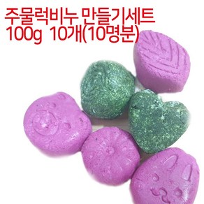 [아로마케이] 주물럭비누 만들기세트 100g 10개(10명분) 유치원 학교 방과후실습 체험학습, 단호박분말선택, 10개