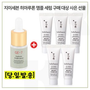 GE7 히아루론앰플 구매시 샘플 상백크림 2호 (밀키톤업) 10ml x5개 (총 50ml), 1개