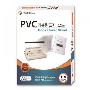 제본표지 PVC 0.2 투명 B5 100매, 1