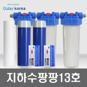 오스터 뉴팡팡13호 (석회석제거+더블연수작용 전용) 지하수 정수기, 불투명(4키로수압용), 25A, 선택안함감압밸브