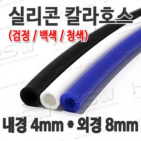 HSW 내경4mm*외경8mm(검정 백색 청색) 칼라실리콘호스 실리콘튜브 내열호스 의료용호스 제조공장, 1개