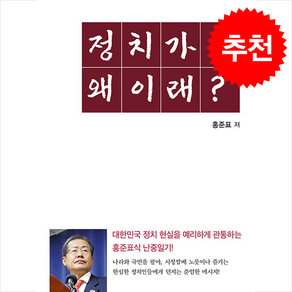 정치가 왜 이래 + 쁘띠수첩 증정, 실크로드, 홍준표