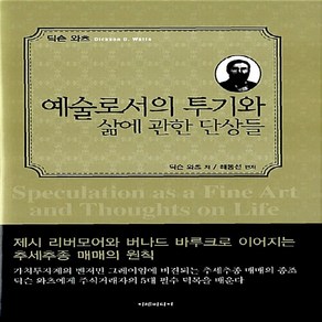 NSB9788991998193 새책-스테이책터 [예술로서의 투기와 삶에 관한 단상들 (양장)]---이레미디어-딕슨 와츠 지음 해동선 엮음-주식/펀드-, 예술로서의 투기와 삶에 관한 단상들 (양장)