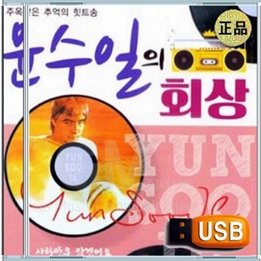 USB 윤수일의 7080 음악다방 노래방 애창곡 베스트 60곡