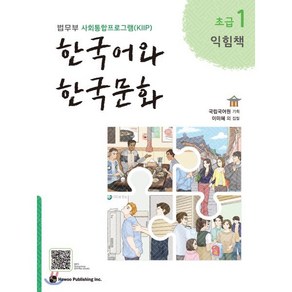 한국어와 한국문화 초급 1 익힘책 : 법무부 사회통합프로그램(KIIP), 하우, 국립국어원 기획/이미혜 등저, 9791190154864