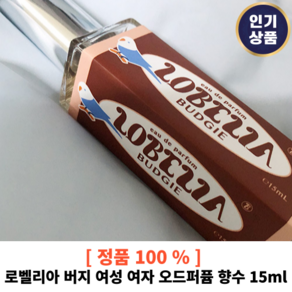 [로벨리아/본사정품] 로벨리아 버지 여성 여자 오드퍼퓸 향수 15ml 살냄새 매화꽃 고혹적 여자 지속력 좋은 분위기 향수